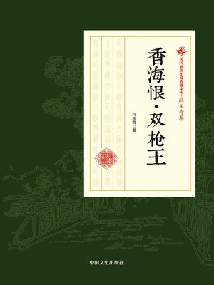 cover image of 香海恨·双枪王